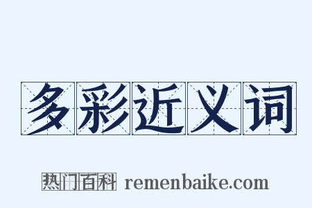 多彩近义词是什么意思的图片